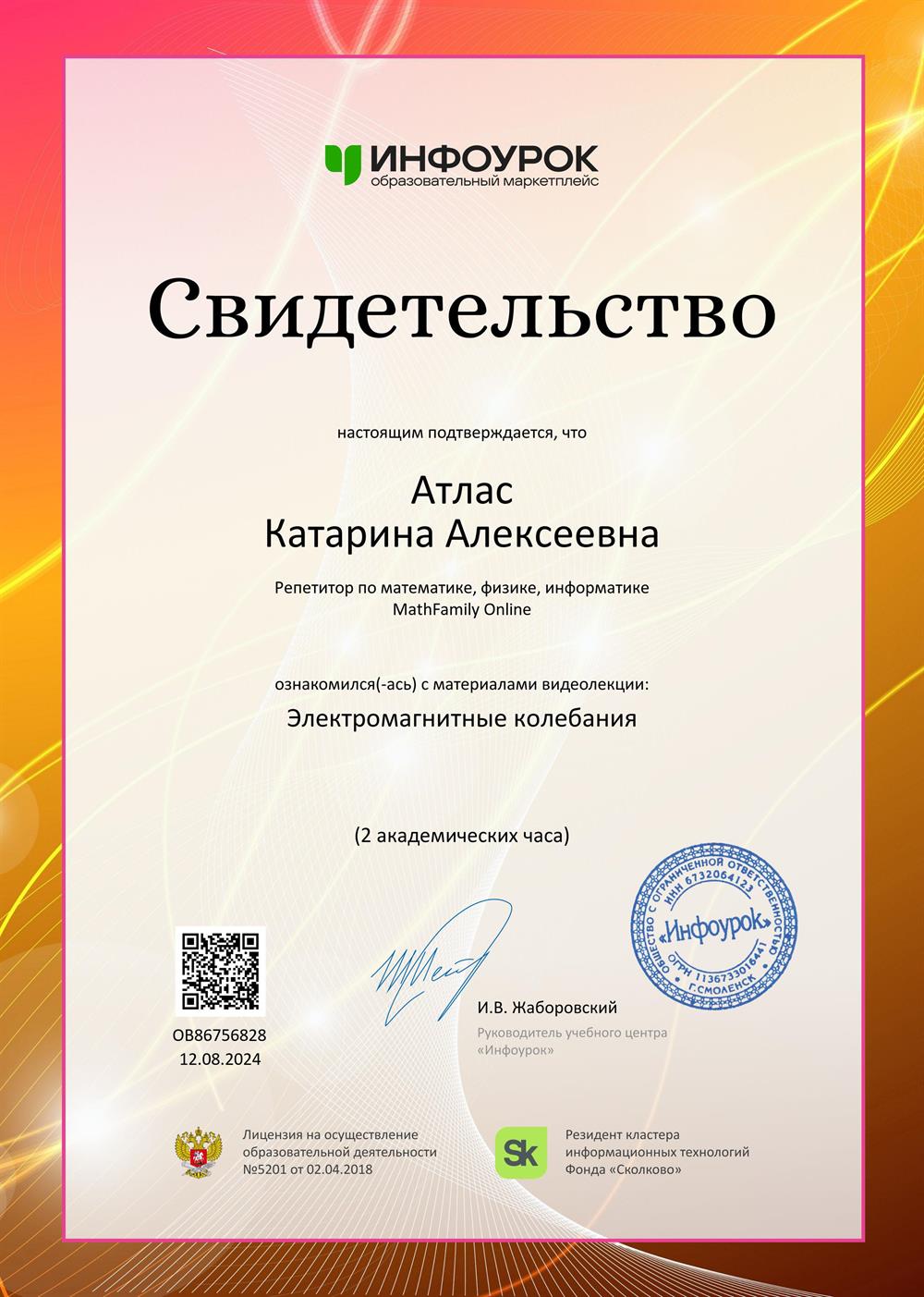 Свидетельство. Электромагнитные колебания