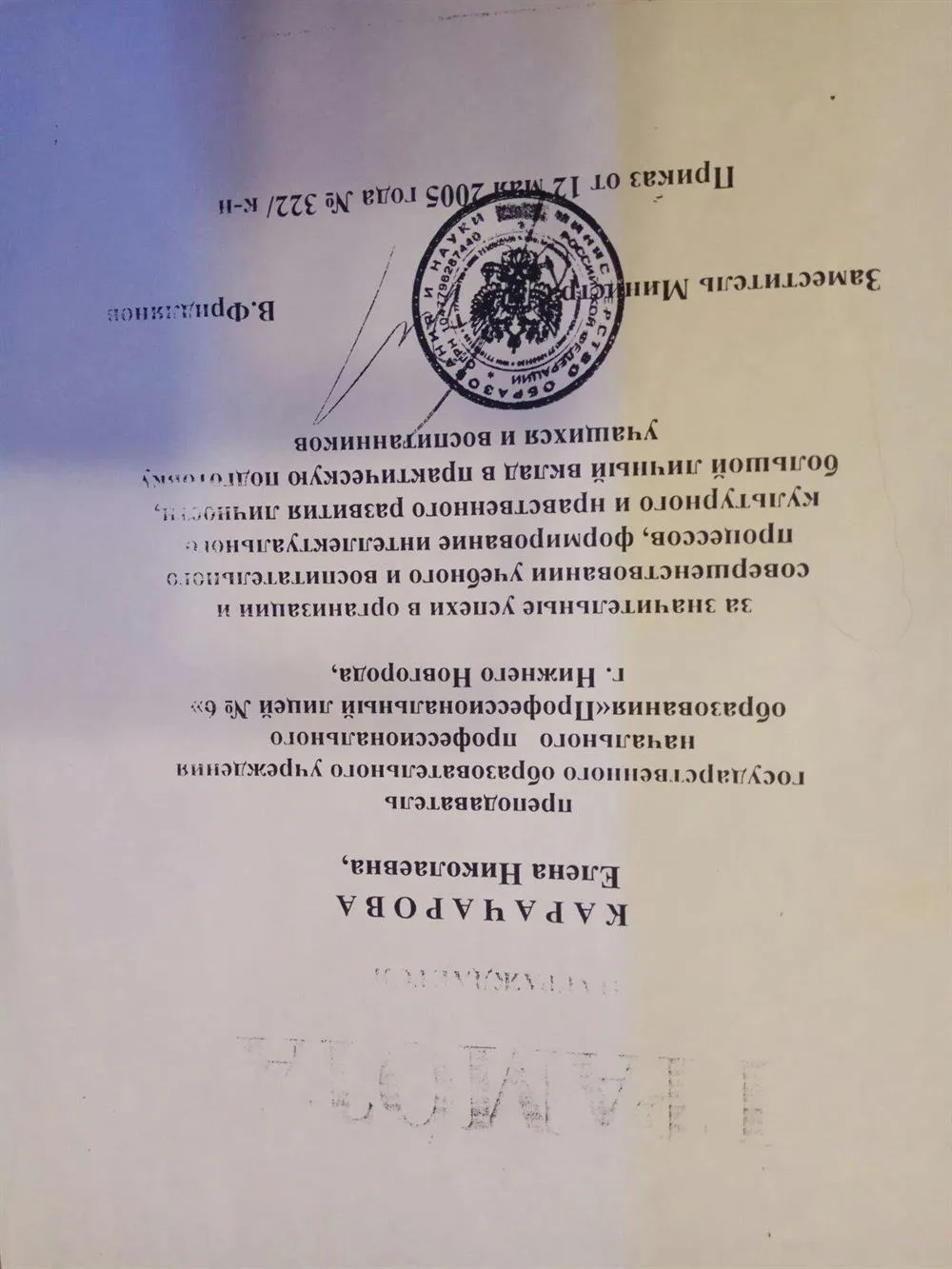 Грамота Министерства образования 