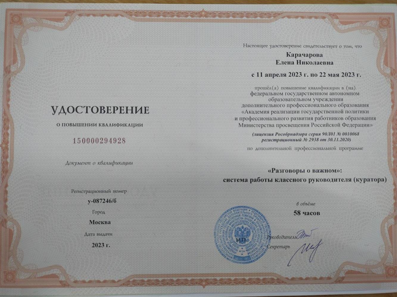 Удостоверение о повышении квалификации, Разговоры о важном