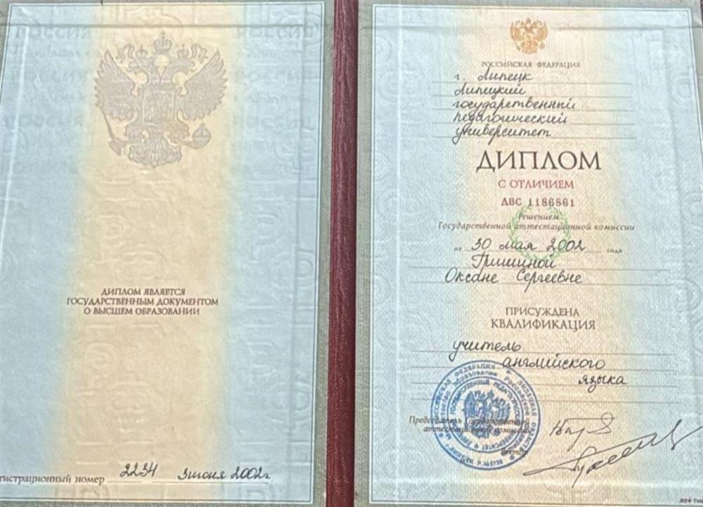 Диплом ЛГПУ по специальности учитель английского языка