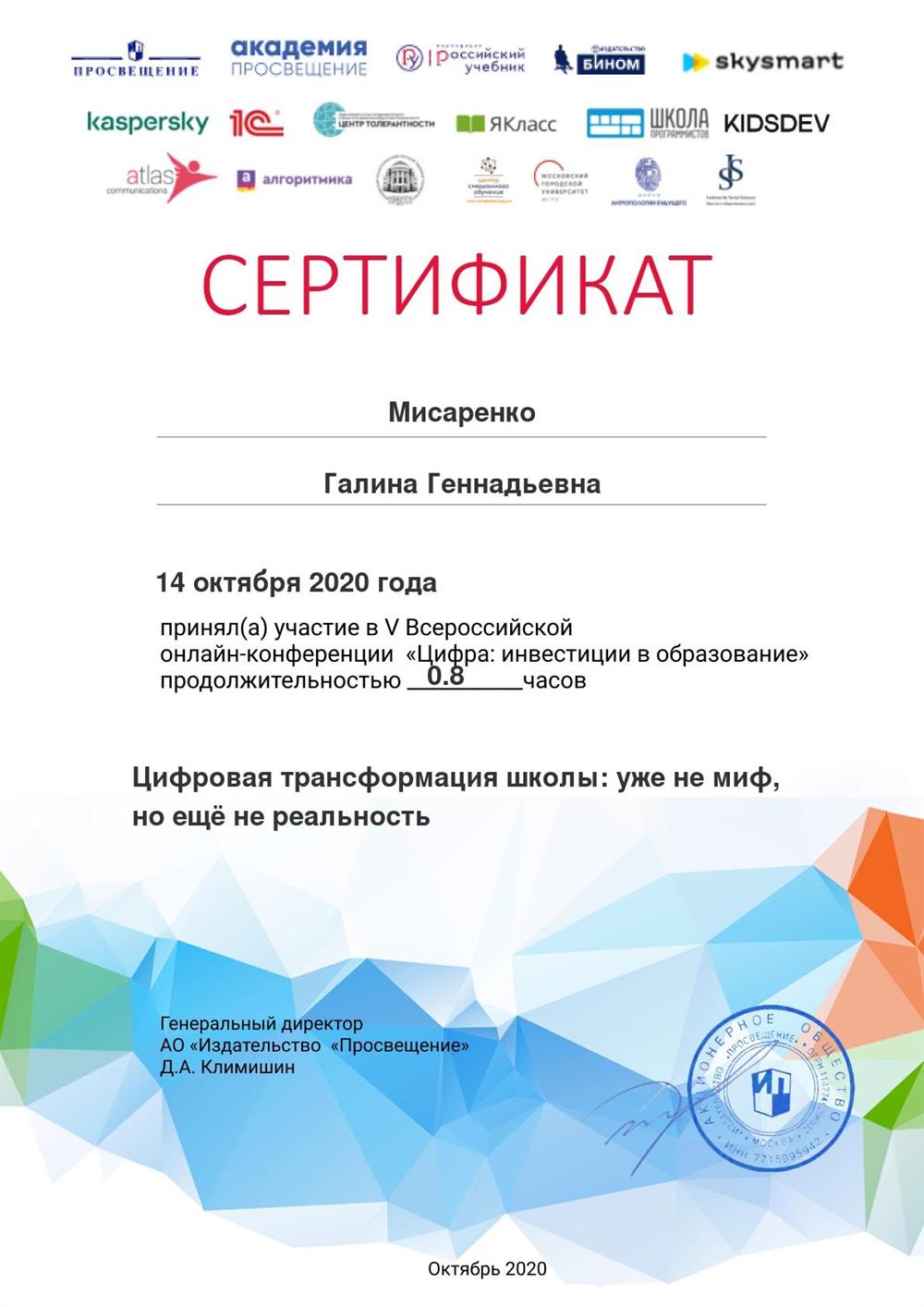 Сертификат. Цифровая трансформация школы 2020.