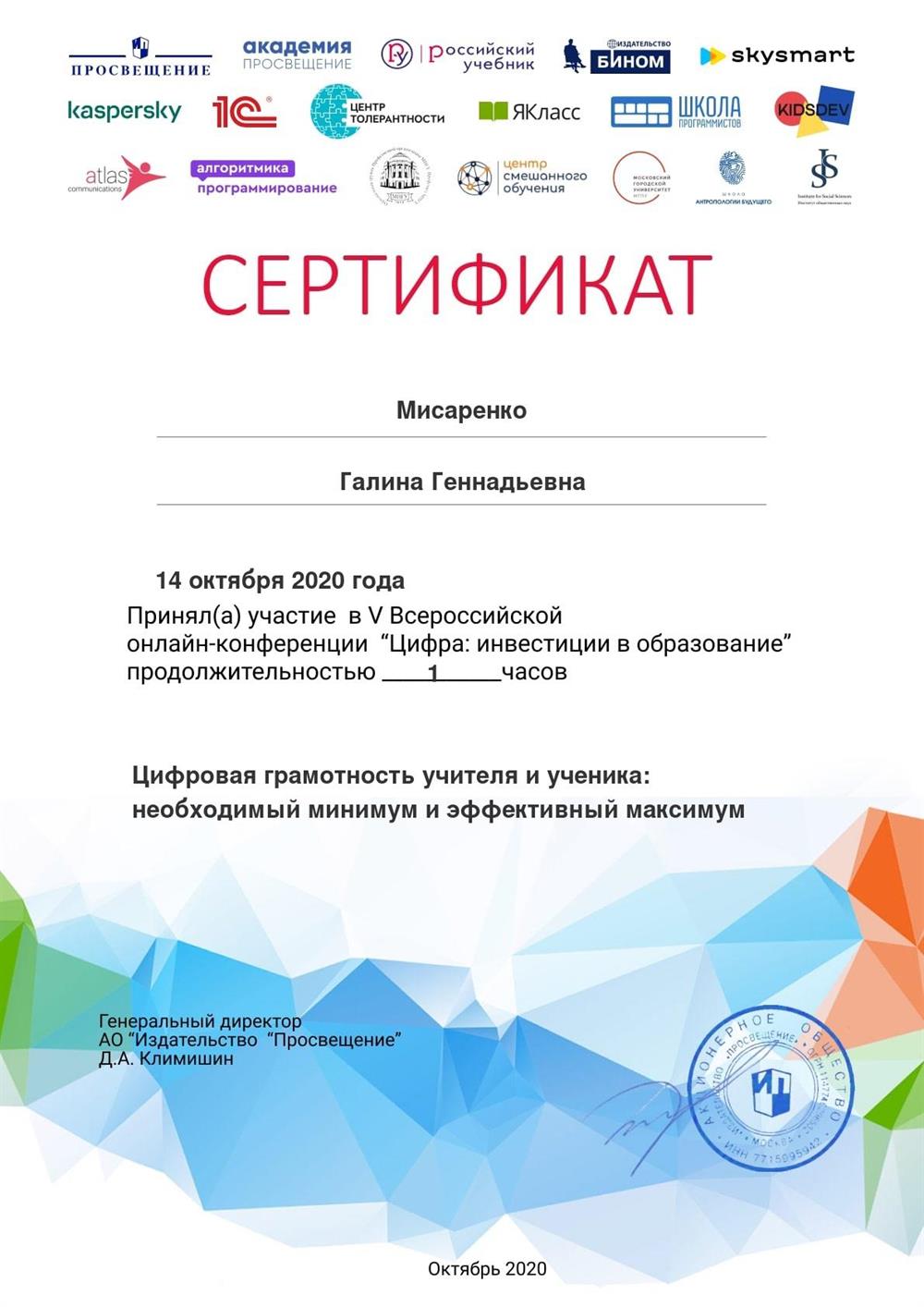Сертификат Цифровая грамотность учителя 2020