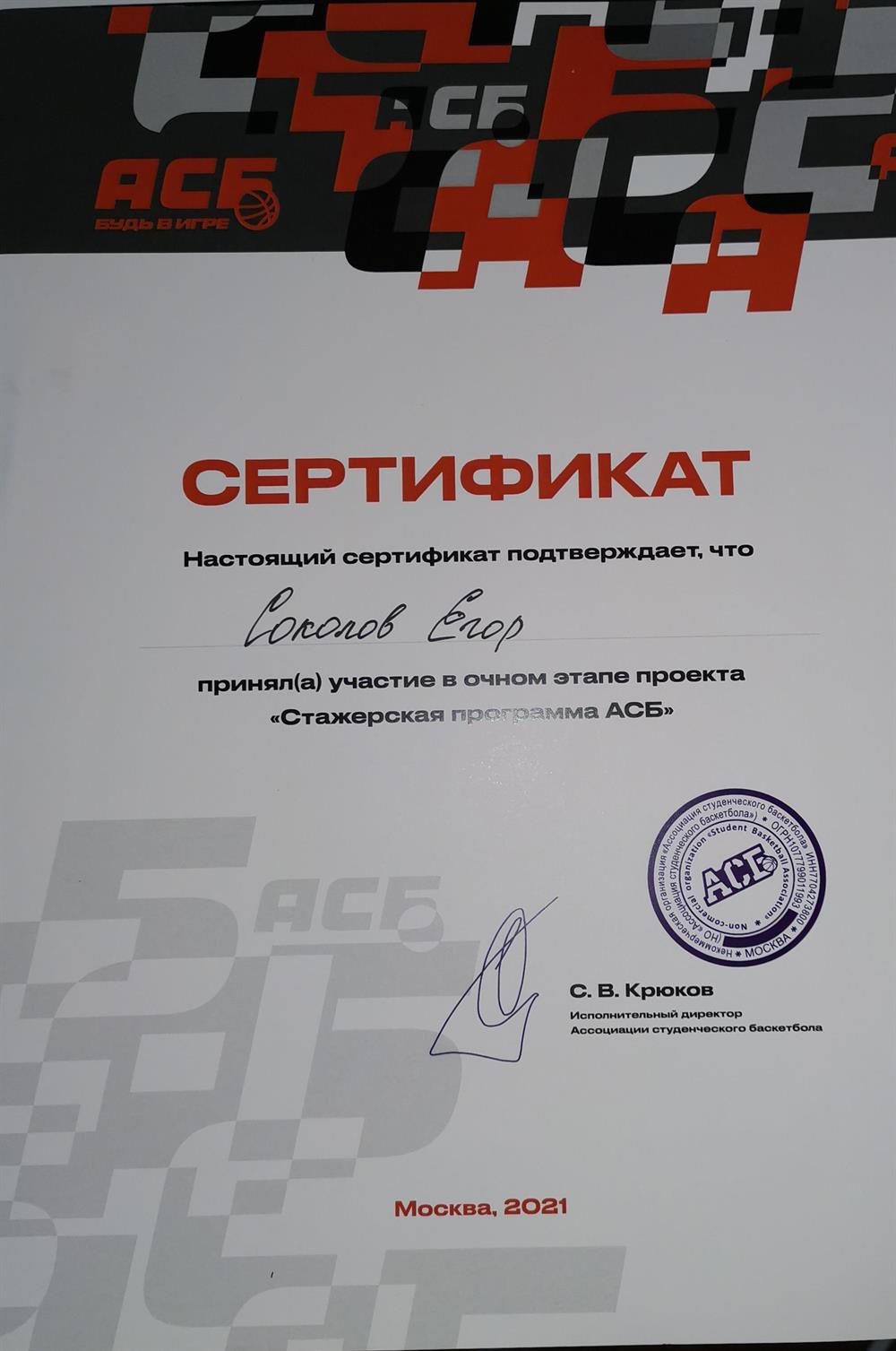 Сертификат участника стажировки в Ассоциации Студенческого Баскетбола