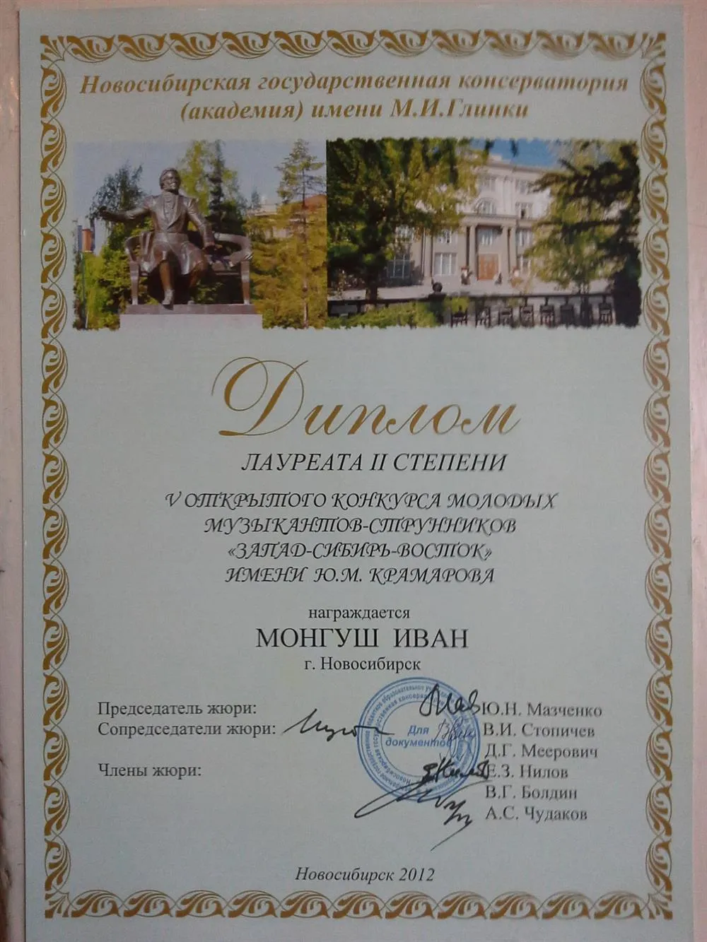 V Открытый региональный конкурс "Запад-Сибирь-Восток" им. Ю.М. Крамарова 2012