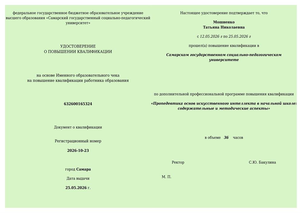 Удостоверение о повышении квалификации