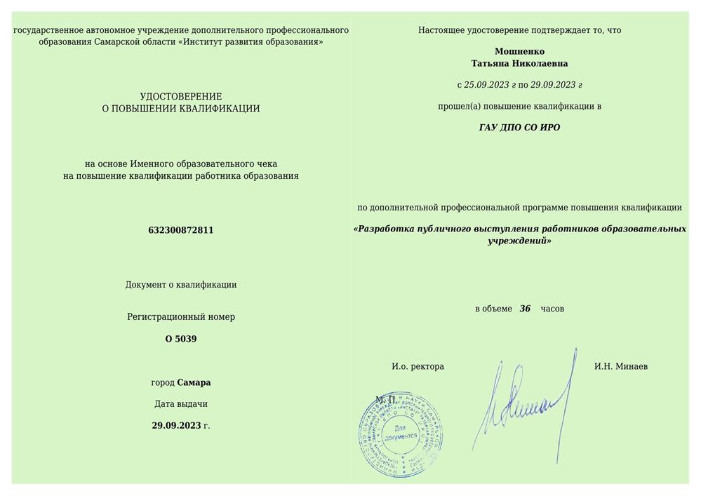 Удостоверение о повышении квалификации