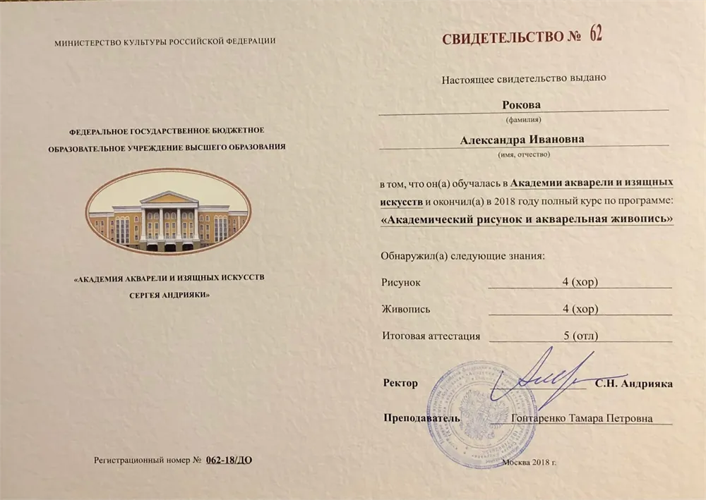 Свидетельство об окончании полного курса по направлению «Академический рисунок и акварельная живопись»