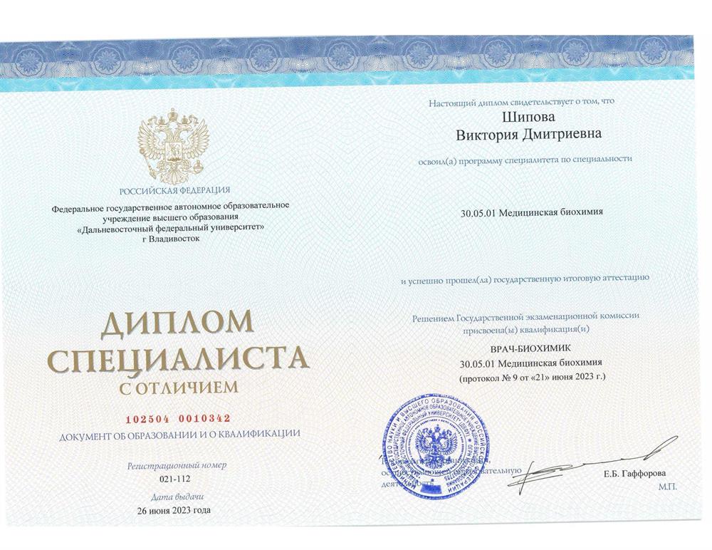 Диплом врач-биохимик