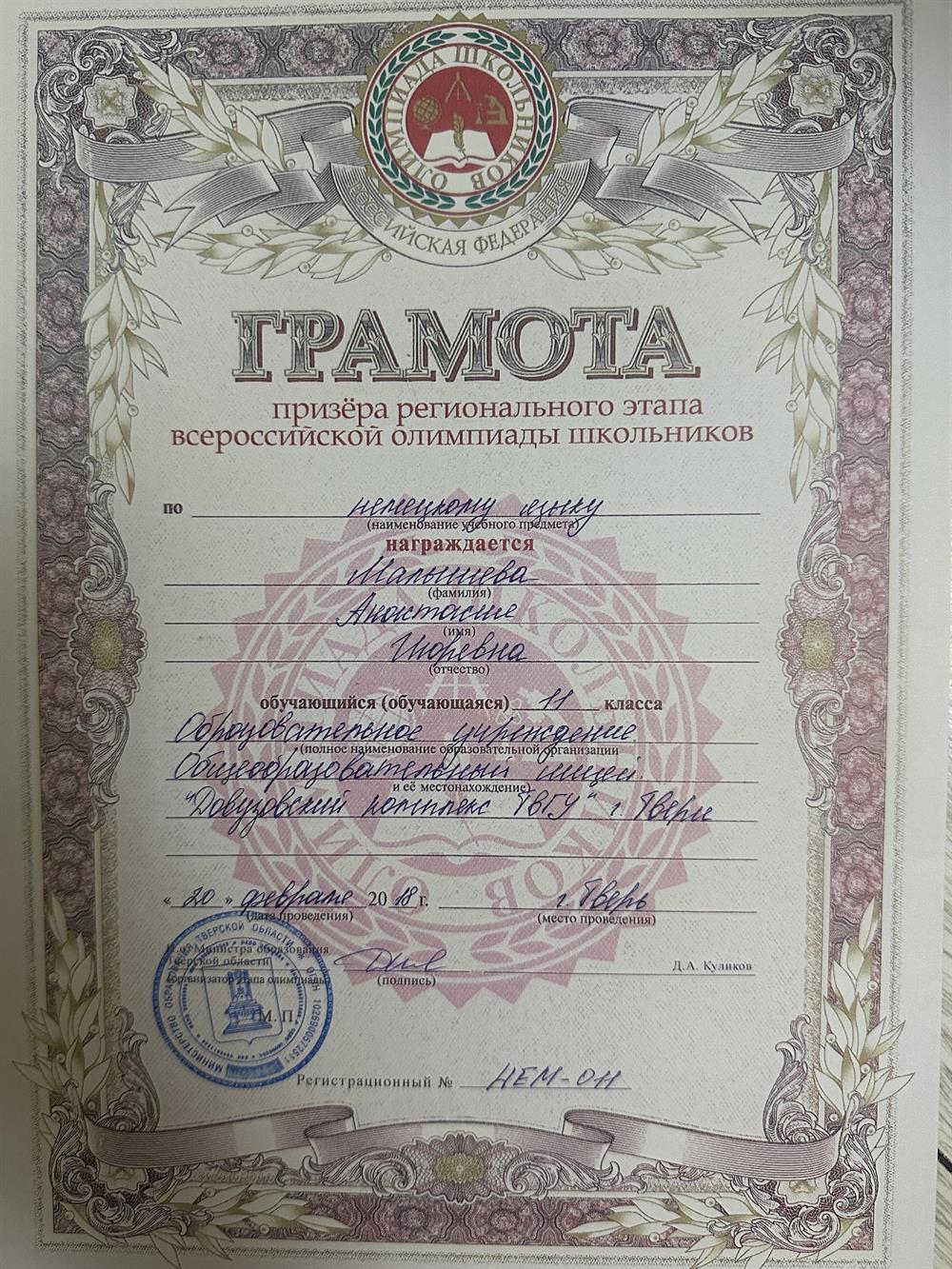 Грамота призера Всероссийской олимпиады школьников по Тверскому региону 