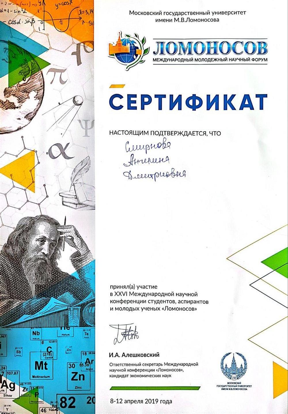 Сертификат участия в конференции "Ломоносов"
