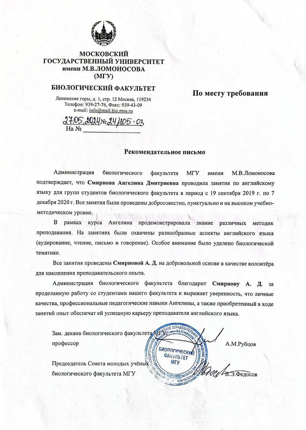 Рекомендательное письмо (биологический факультет)