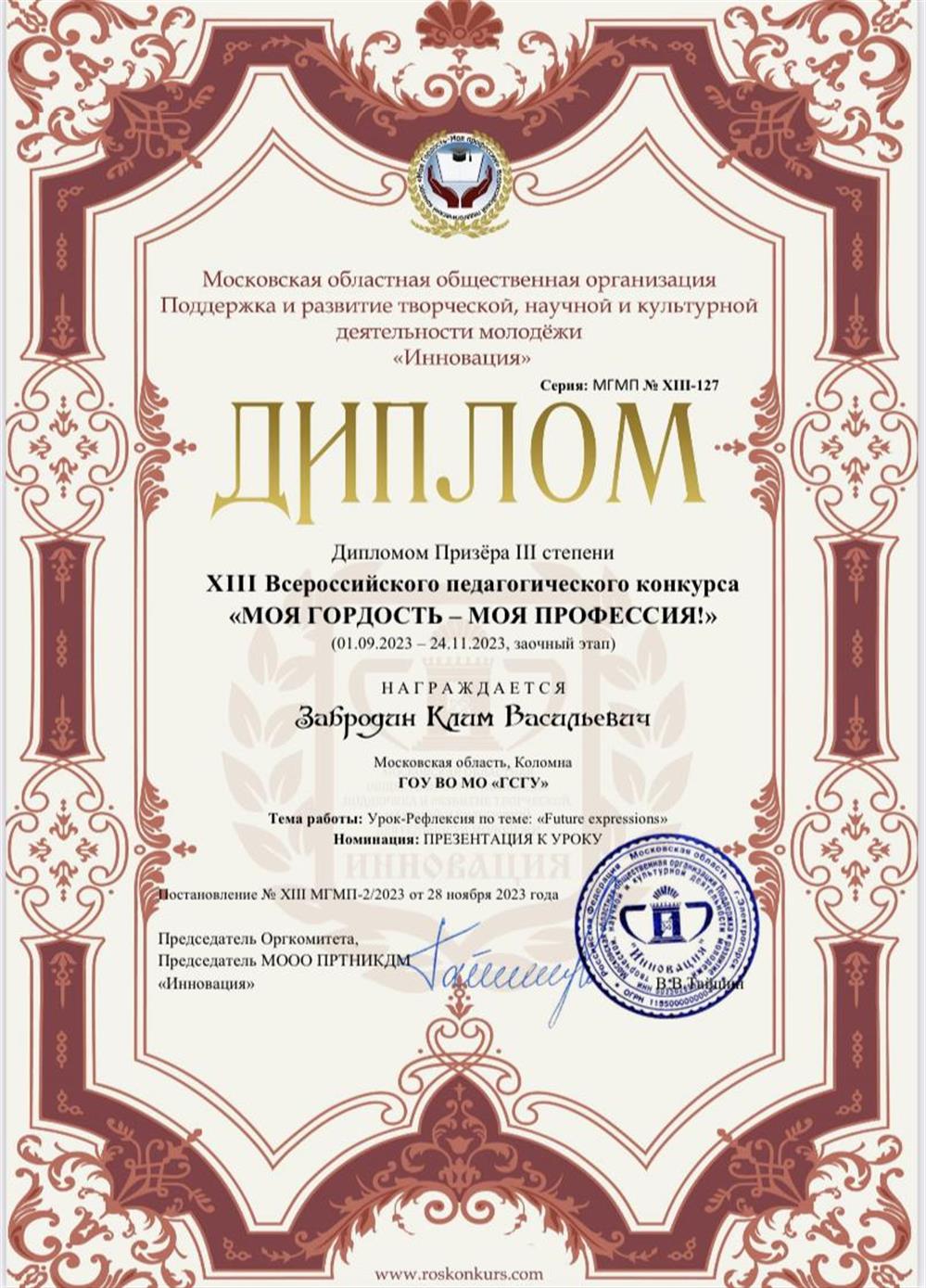 Диплом призера «МОЯ ГОРДОСТЬ - МОЯ ПРОВЕССИЯ»