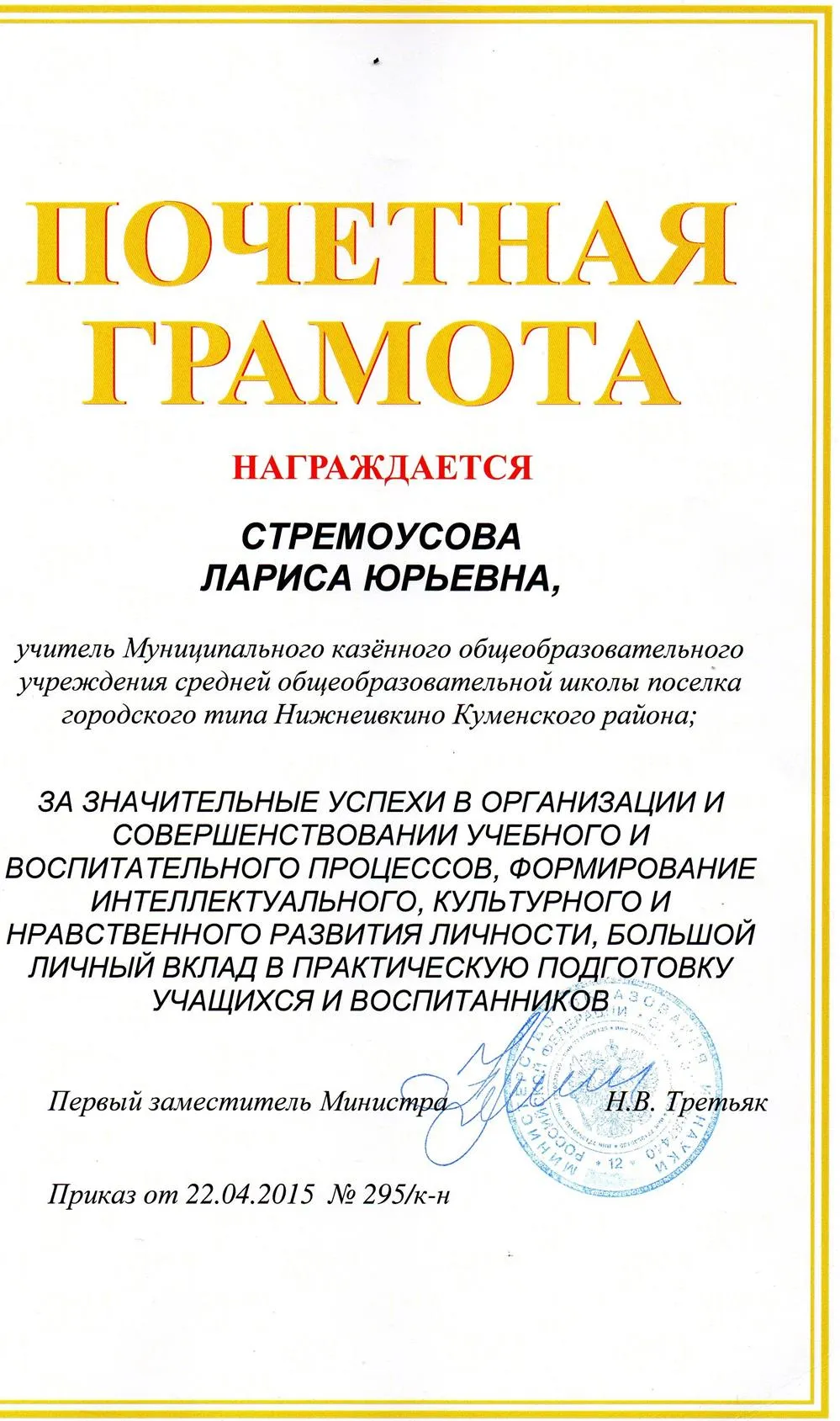 Почетная грамота Министерства образования и науки РФ