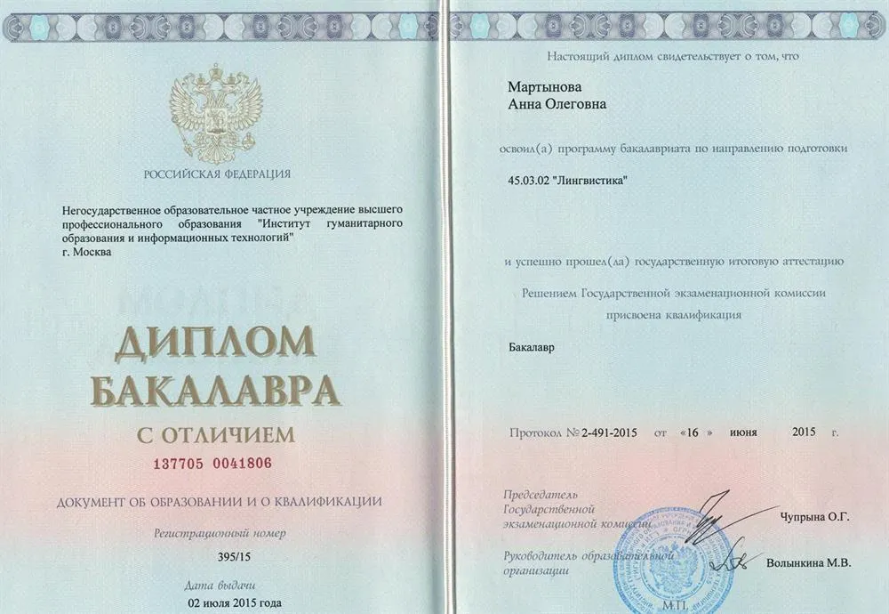 Диплом бакалавра лингвистики с отличием