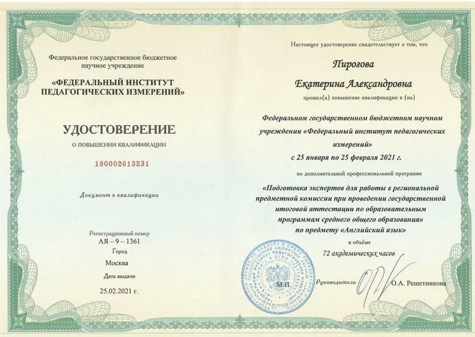 Повышение квалификации по программе «Подготовка экспертов для работы в региональной предметной комиссии при проведении государственной итоговой аттестации»