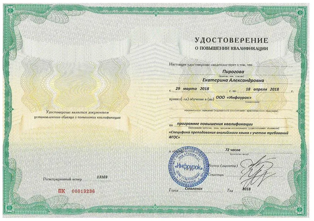 Повышение квалификации по программе «Специфика преподавания английского языка с учетом требований ФГОС»