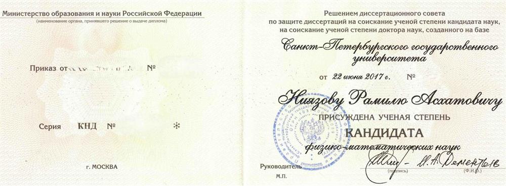 Диплом кандидата физико-математических наук