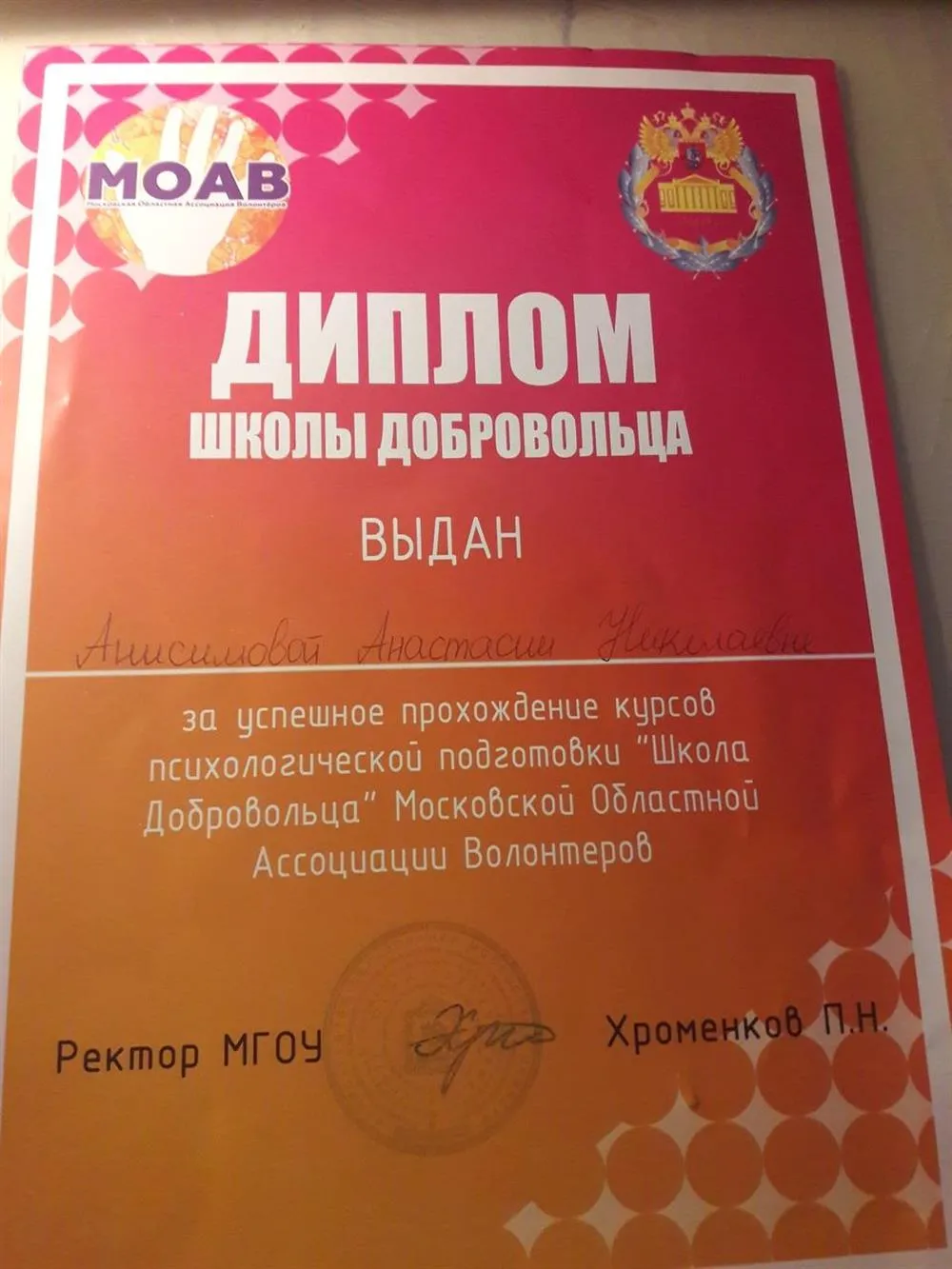 Диплом Школы добровольца