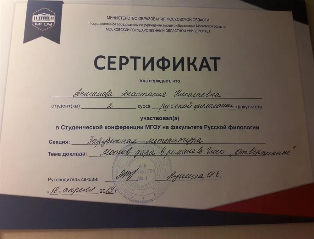 Сертификат, подтверждающий участие в Студенческой конференции МГОУ на ФРФ