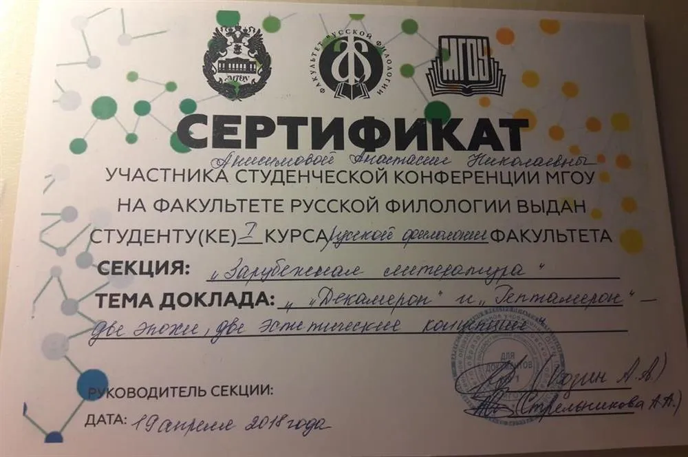 Сертификат, подтверждающий участие в Студенческой конференции МГОУ на ФРФ