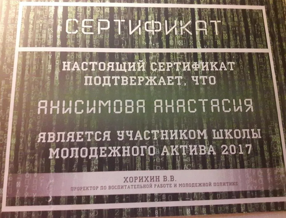Сертификат, подтверждающий участие в Школе молодежного актива МГОУ