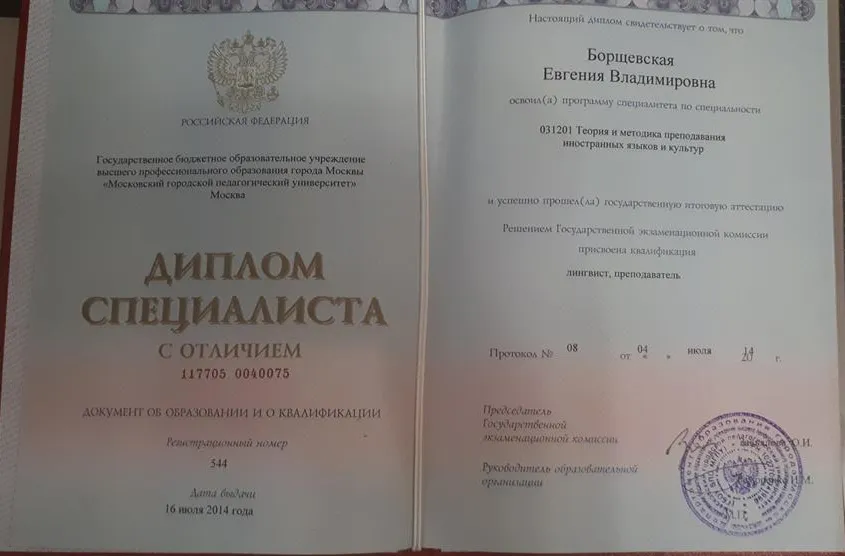 Диплом об окончании обучения в МГПУ с отличием