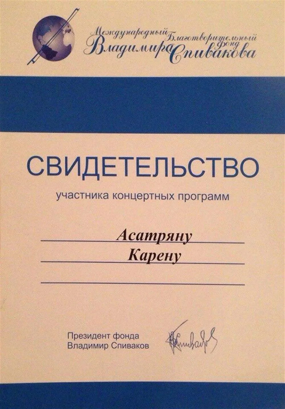 Фонд Спивакова 