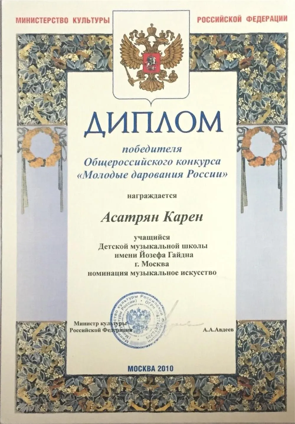 Молодые дарования России