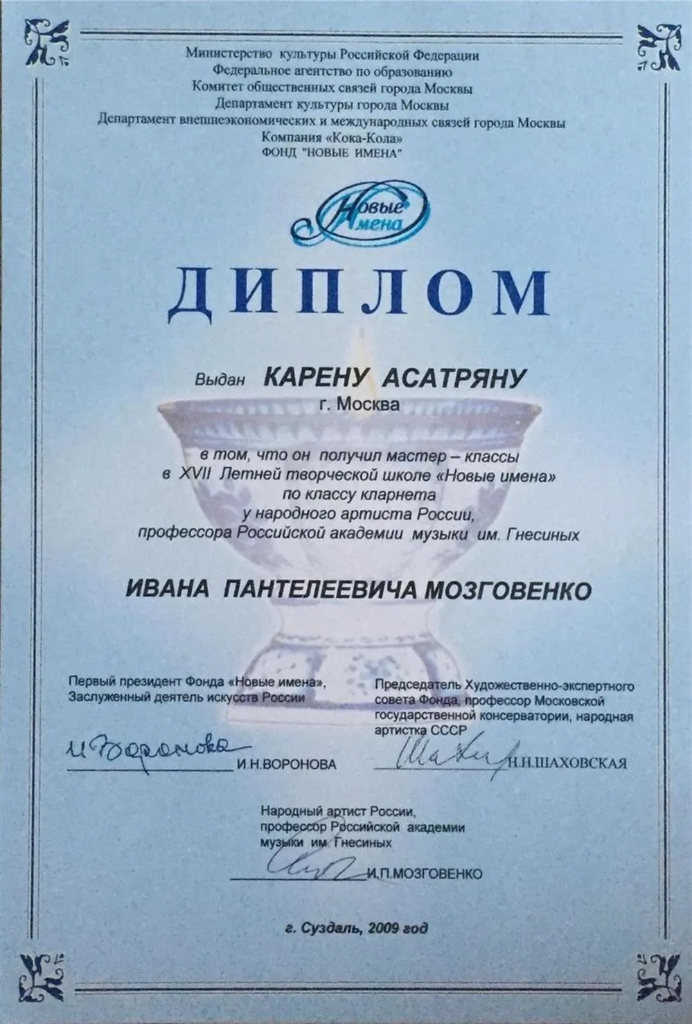 Новые имена - мастер класс Мозговенко 2009г.