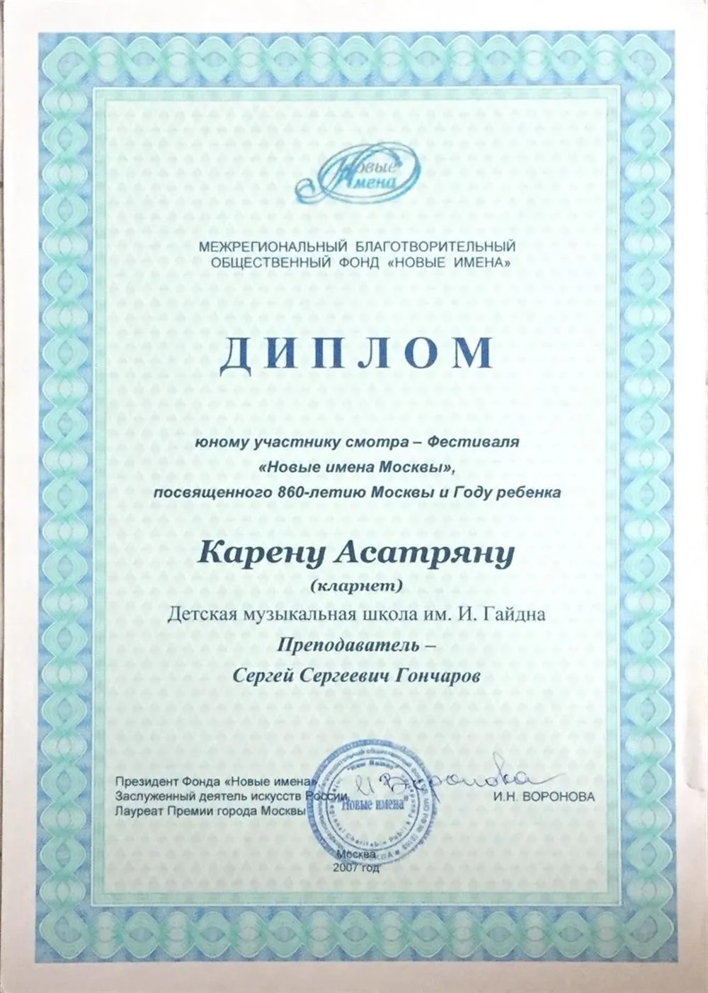 Новые имена