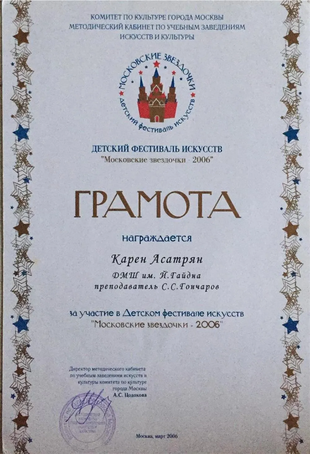 Московские звёздочки