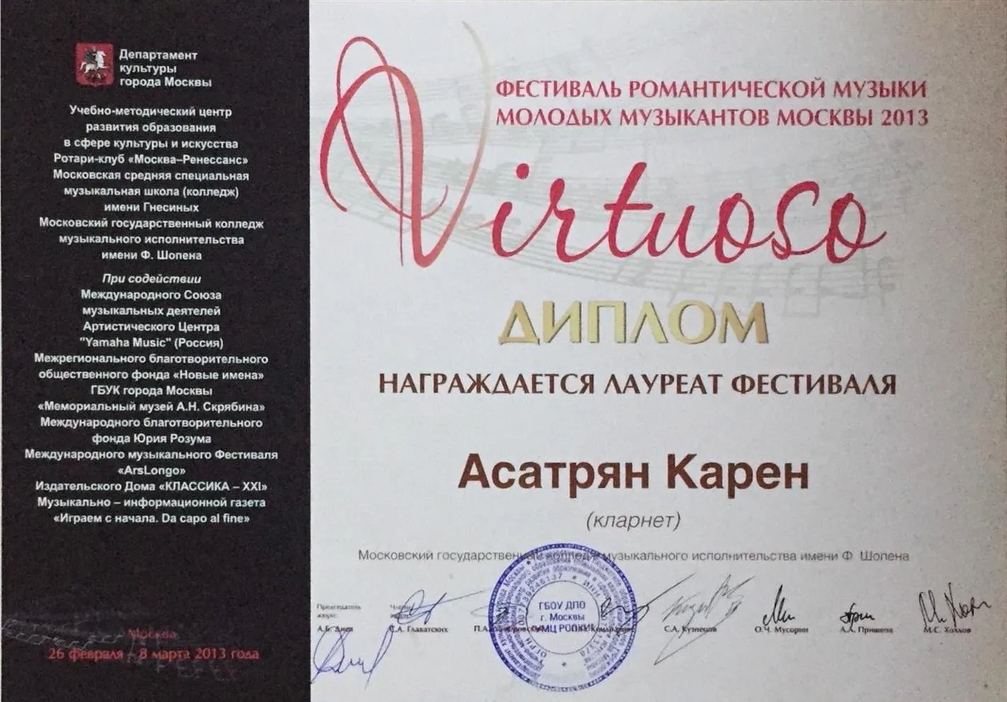 Конкурс Виртуозо