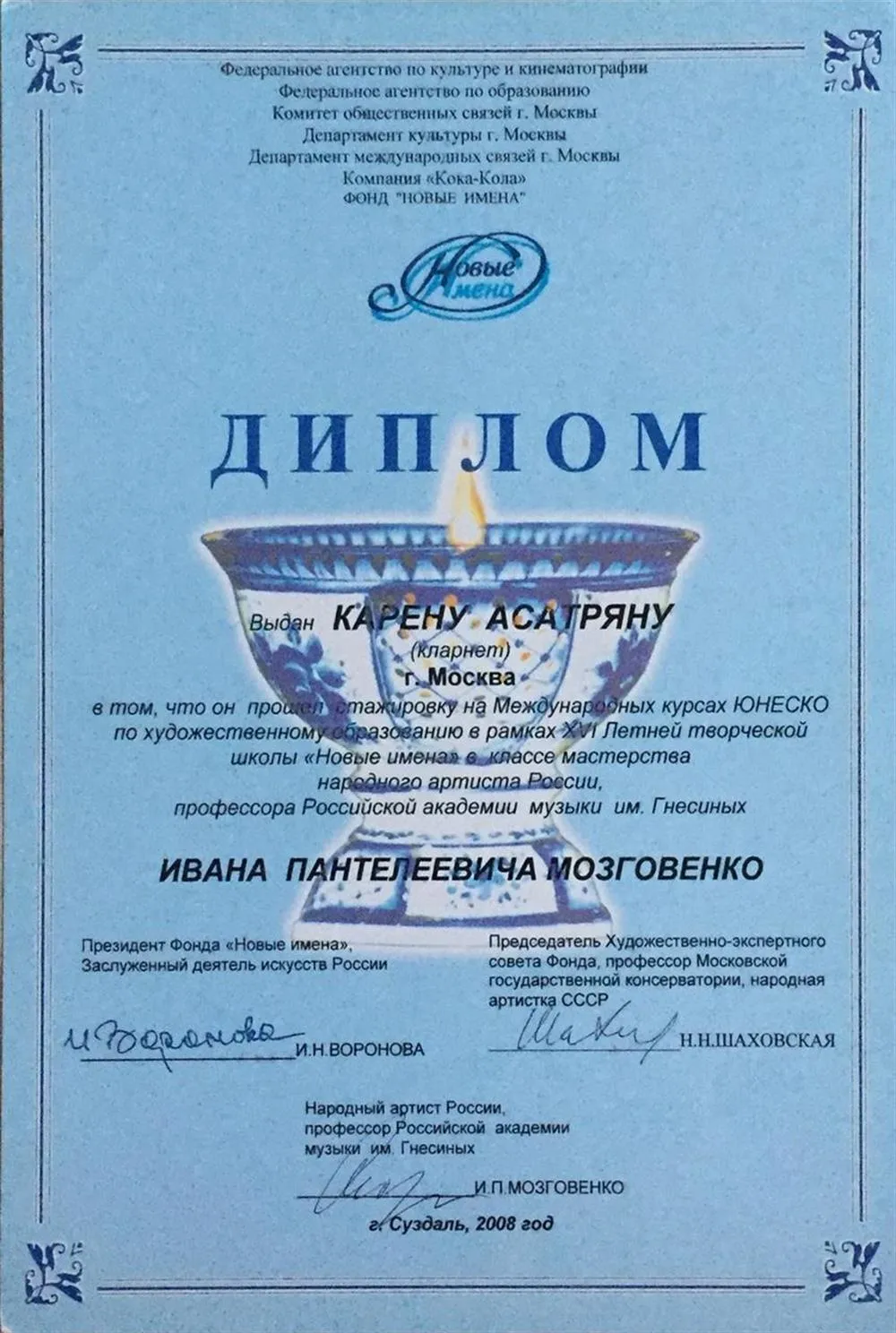 Новые имена - мастер класс Мозговенко 2008г.