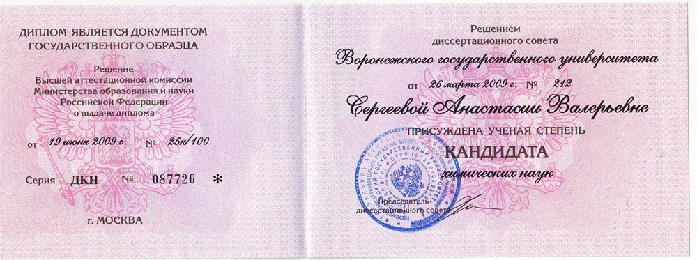 Диплом кандидата химических наук
