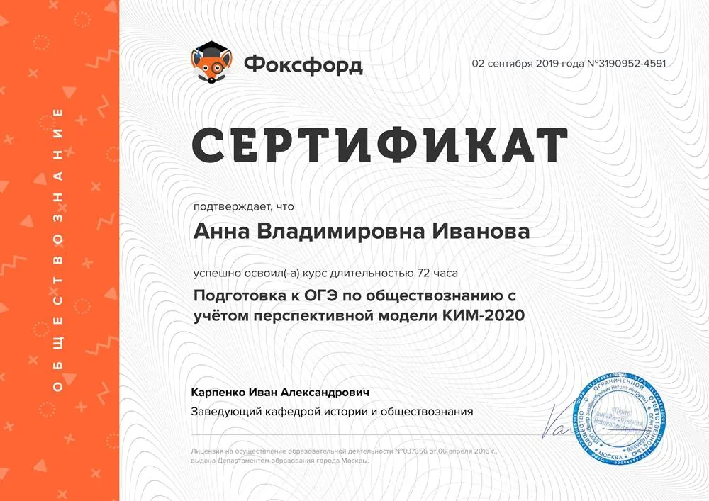 Сертификат о прохождении курса "Подготовка к ЕГЭ по обществознанию с учетом перспективной модели КИМ-2020"
