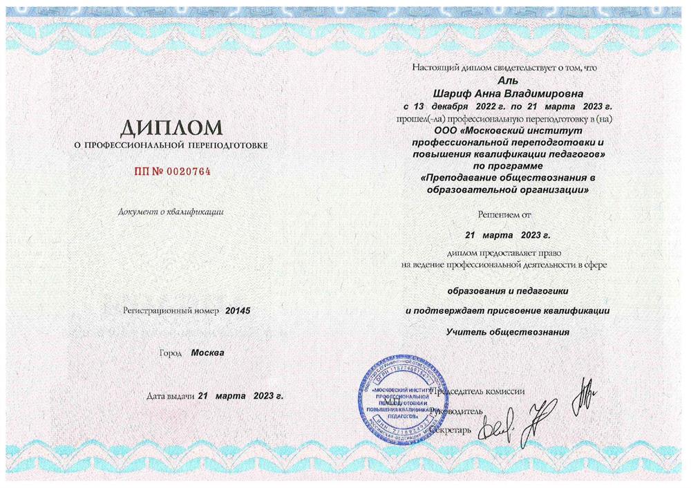 Диплом о профессиональной переподготовки по программе "Преподавание обществознания в образовательной организации"