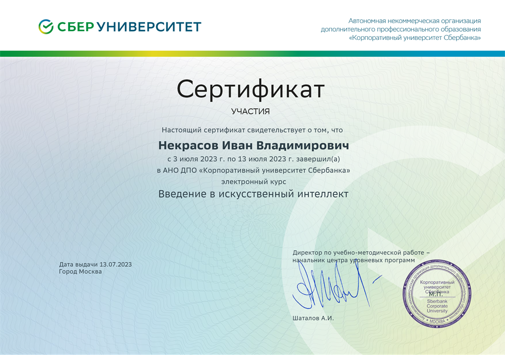 Сертификат (Введение в ИИ сертификат  от СберУниверситета)