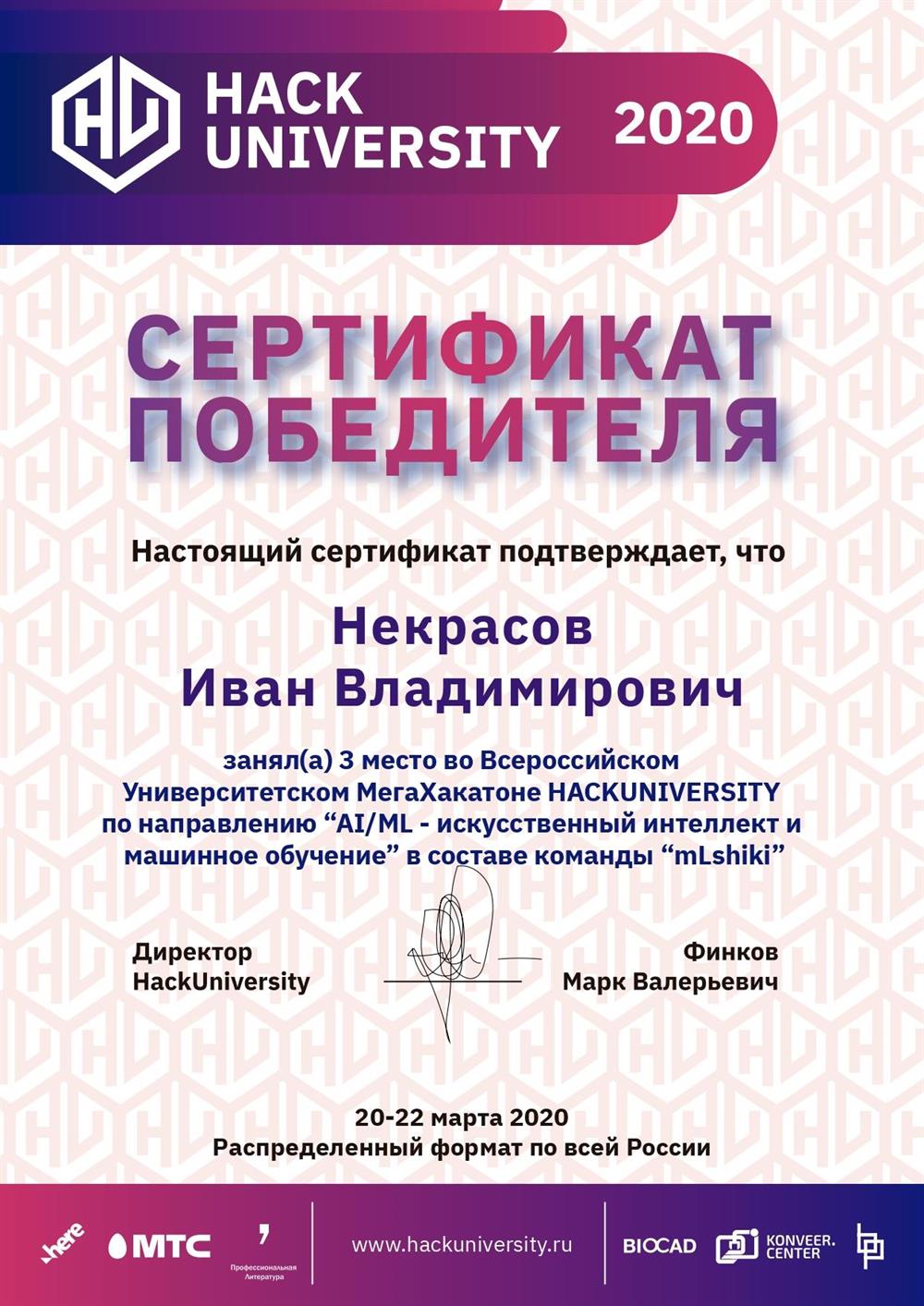 Сертификат (Мегахакатон по направлению "Искусственный интеллект и машинное обучение")