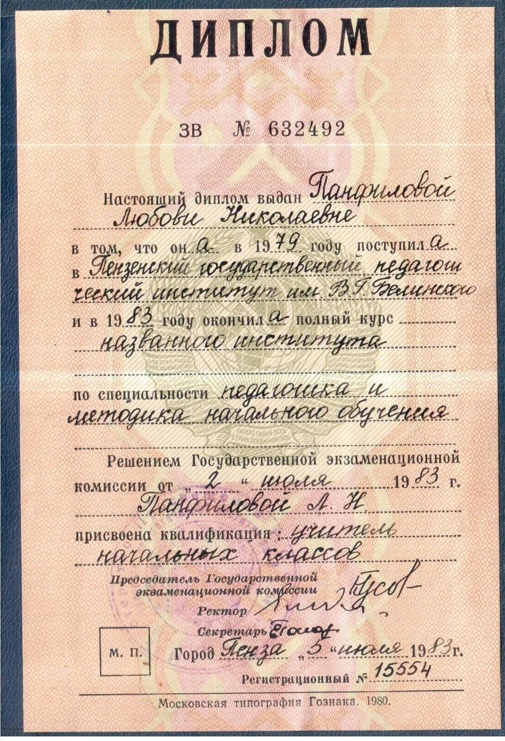Диплом об окончании ПГПИ им. В. Г. Белинского