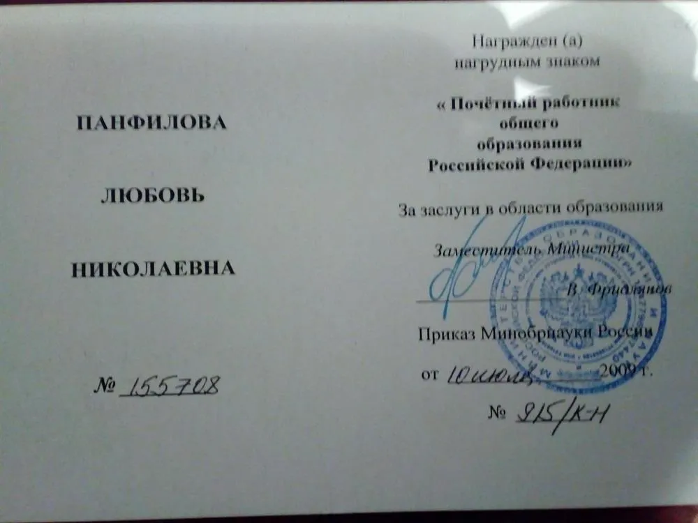 Удостоверение Почётный работник общего образования Российской Федерации