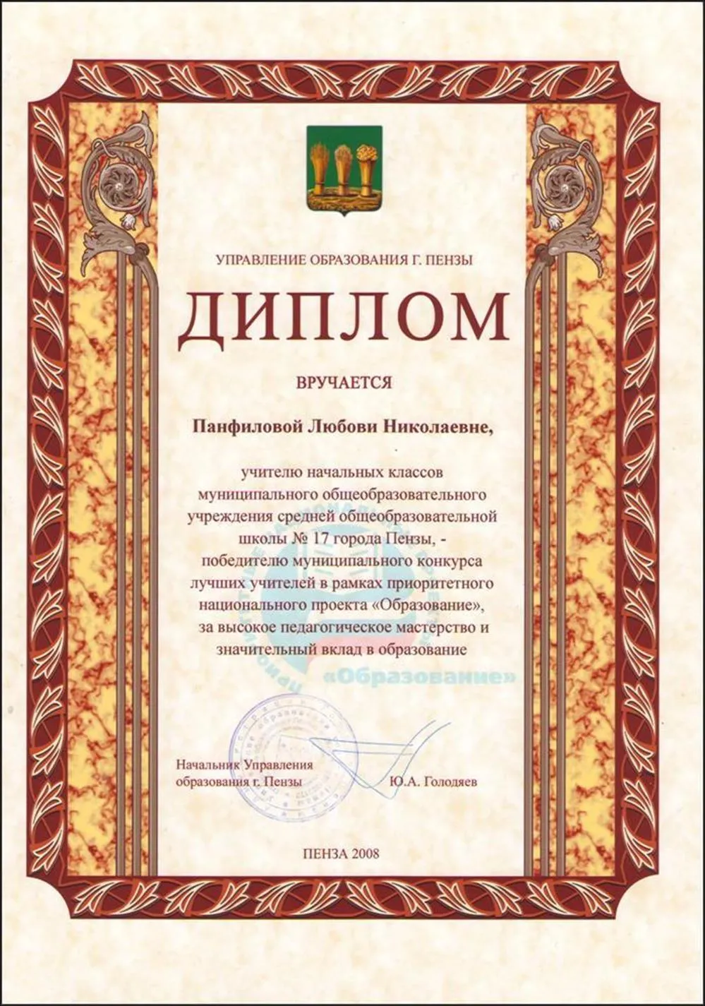 Диплом Управления образования г. Пензы. 2008 г.