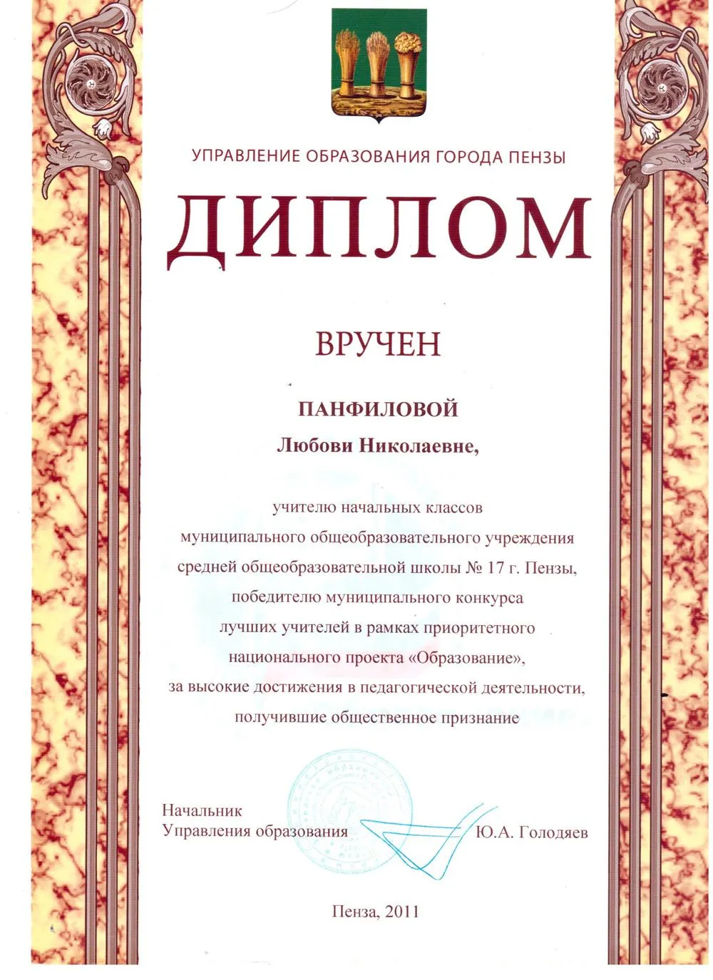 Диплом Управления образования г. Пензы. 2011 г.