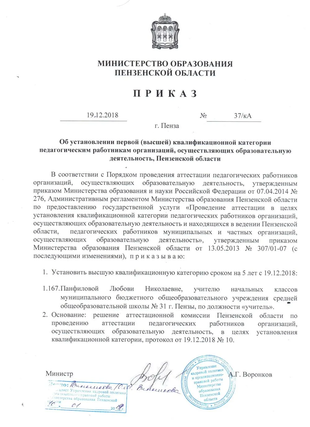 Аттестационный лист о присвоении Панфиловой Любови Николаевне высшей квалификационной категории. 2018 г.