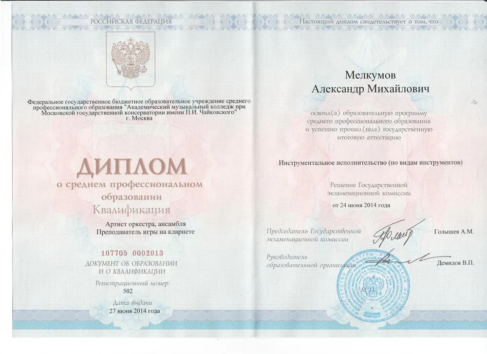 Диплом о среднем профессиональном образовании