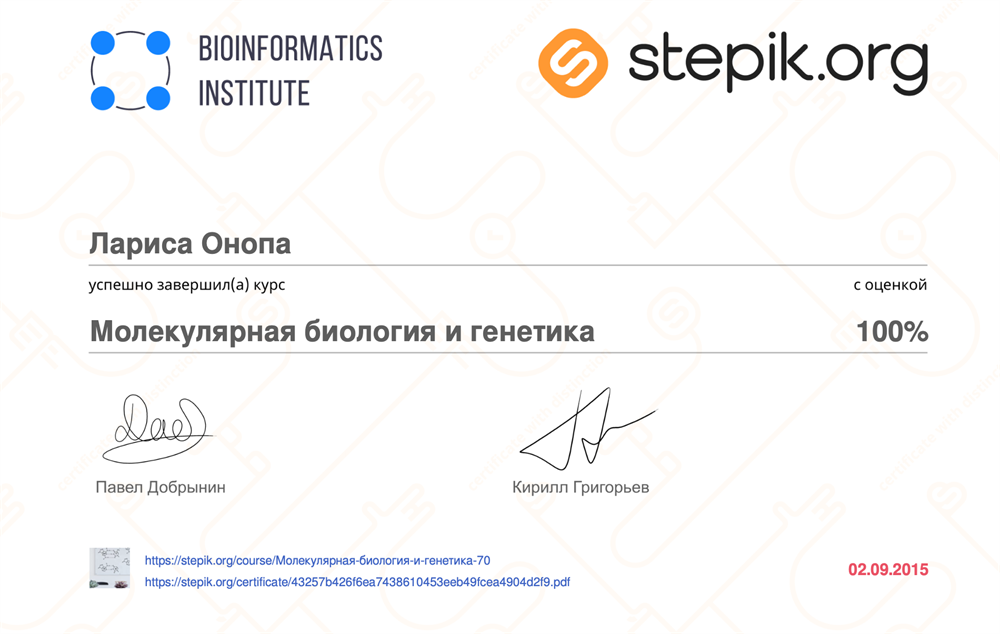 Сертификат по молекулярной биологии и генетике Института биоинформатики
