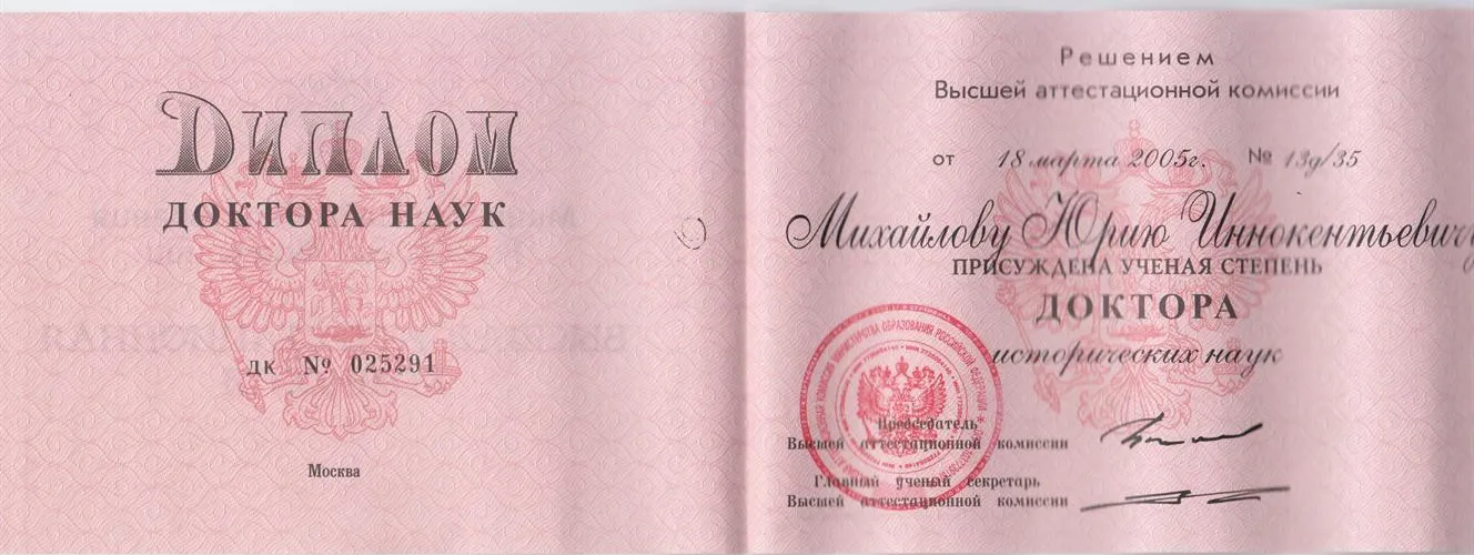 Диплом доктора исторических наук