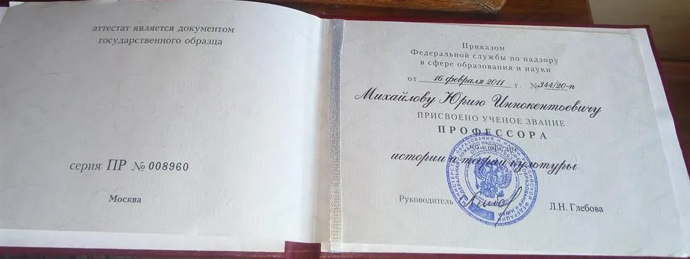 Аттестат профессора