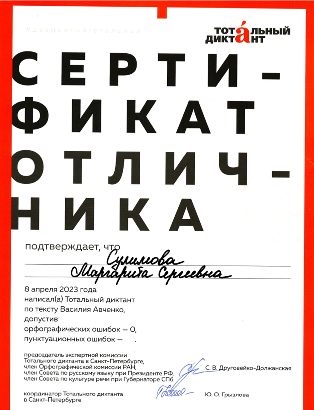 Сертификат отличника Тотального диктанта 2023