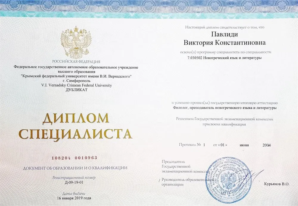 Диплом специалиста "Преподаватель греческого языка и литературы"