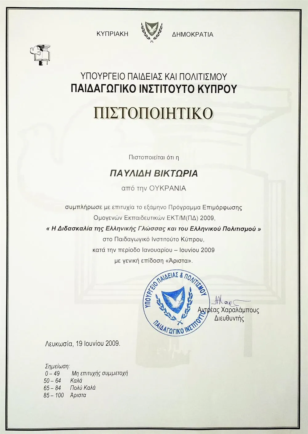 Диплом Педагогического института Кипра (повышение квалификации)
